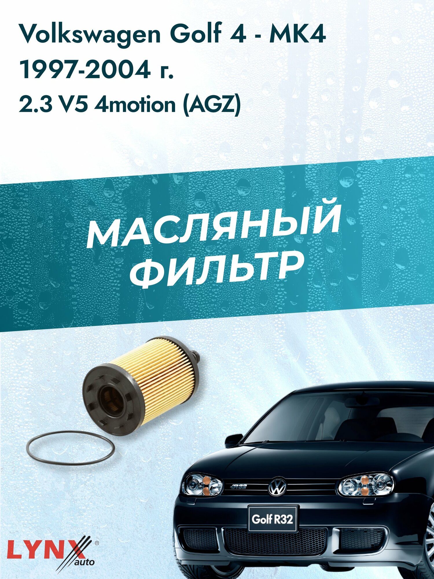Масляный фильтр на Volkswagen Golf 4 - MK4 / 1997-2004г./ Двигатель 2.3 (AGZ) (LО-1003). Фольксваген Гольф / LYNXauto