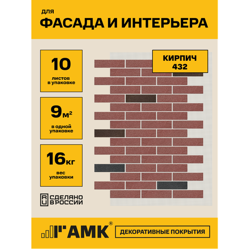 фото Фасадные панели амк "кирпич", для внутренней и внешней отделки, 116.8х77.1 см, 10шт. амк декоративное покрытие