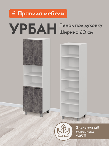 Изображение товара Кухонный модуль напольный, шкаф-пенал под духовку Урбан с полками, с доводчиками, 60х56.2х214 см, Белый / Цемент темный