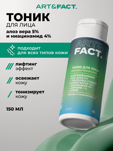 Изображение товара ART&FACT. / Лимфодренажный тоник для кожи с алоэ вера, гидролатом василька, ниацинамидом, кофеином и лизином, 150мл