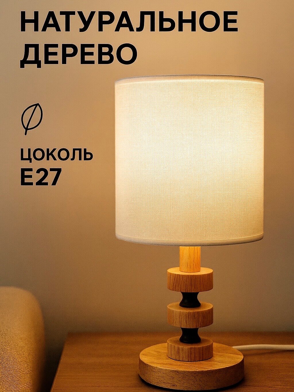 Лампа настольная сканди, светильник прикроватный с абажуром Е27