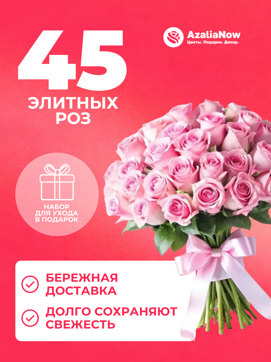 Букет живых цветов из 45 розовых роз 40 см под ленту от АзалияНау