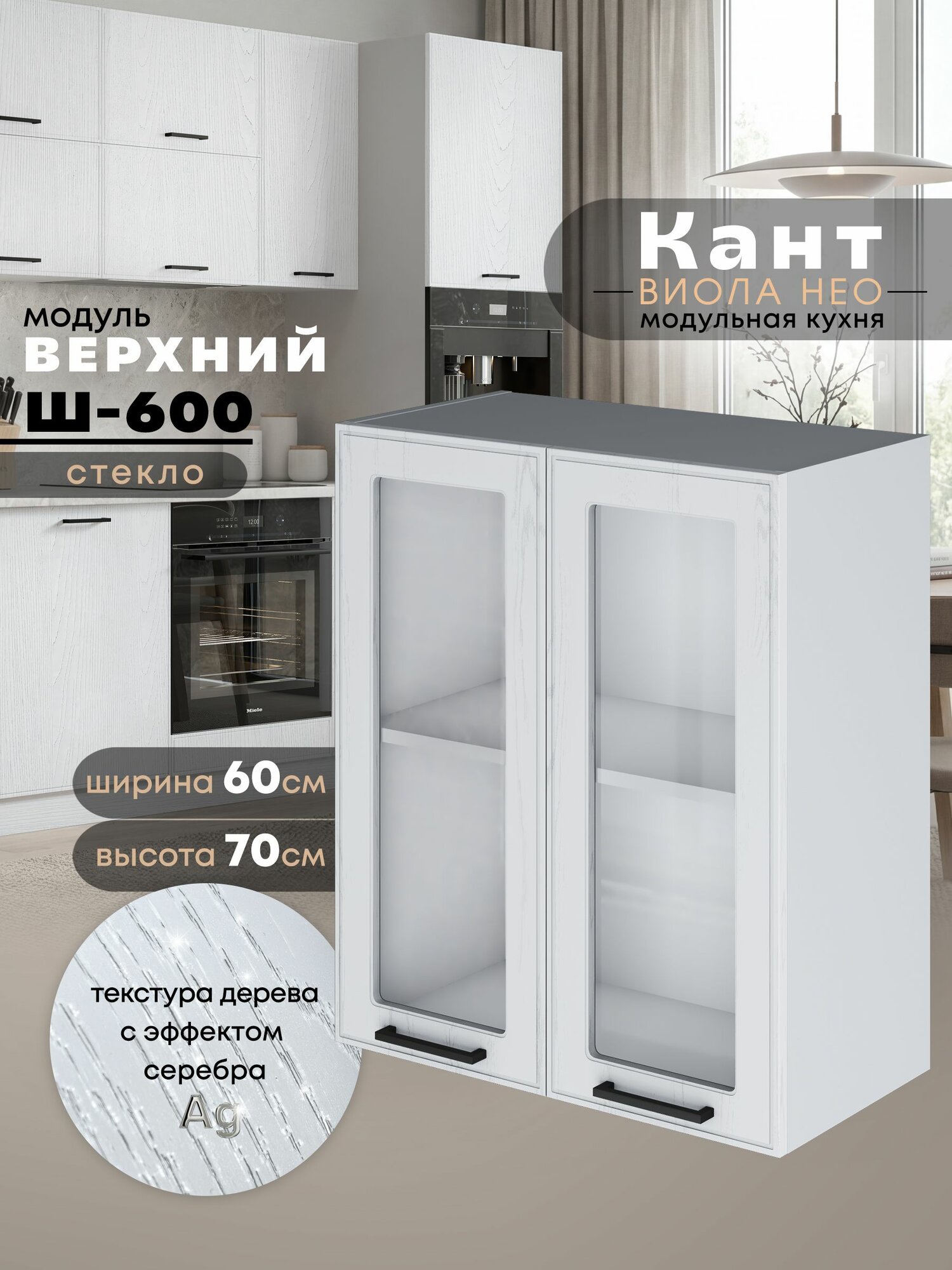 Кухонный модуль навесной Виола Нео Кант Ш-600-стекло (Альберо Браш серебро/Белый шагрень) высота 70,6см