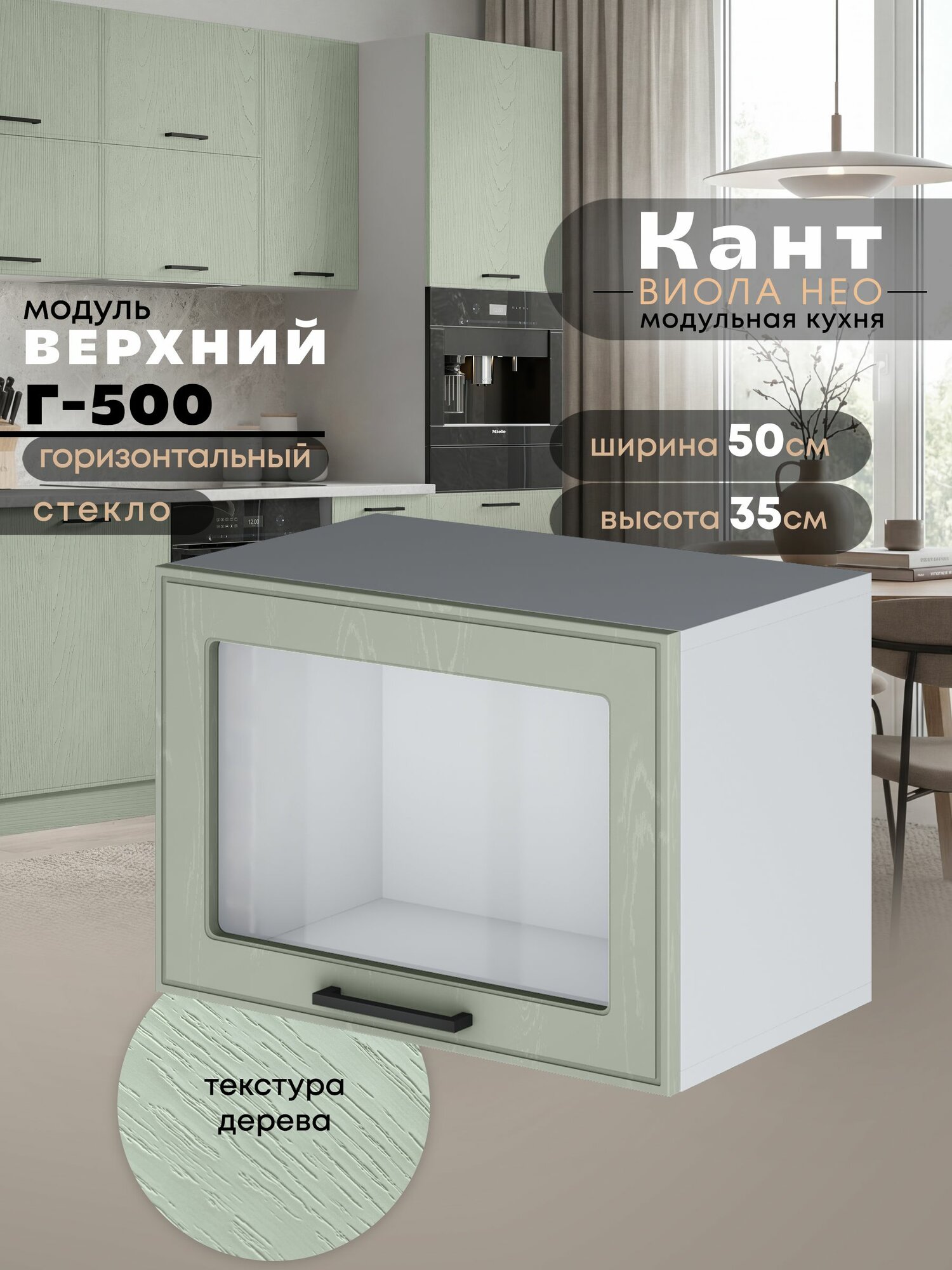 Кухонный модуль навесной горизонтальный Виола Нео Кант Г-500-стекло (Альберо Эвкалипт/Белый шагрень) высота 35,3см