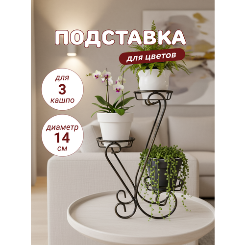 фото Подставка для цветов металлическая, напольная/настольная/на подоконник, 3 уровня - яруса laptev