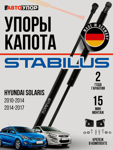 Изображение товара Газовые упоры капота АвтоУпор для Hyundai Solaris I 2010-2017, 2 шт, UHYSOL012