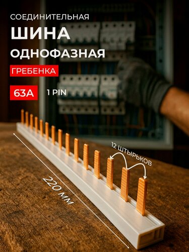 Изображение товара Шина однофазная 12 модулей 1Р "штырь" 63А 220мм гребенка