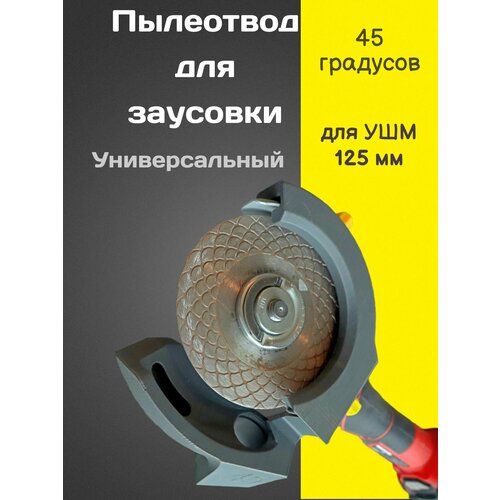 фото Универсальный пылеотвод для заусовки плитки add tools ушм125