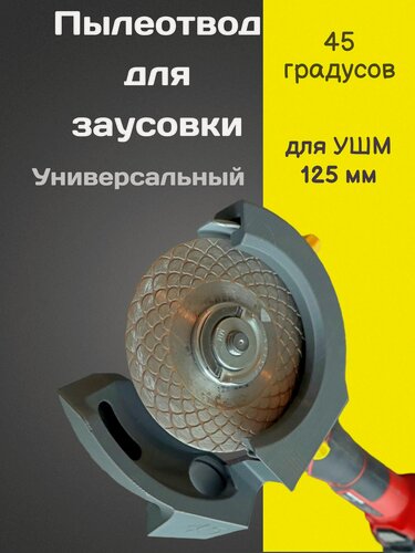 Изображение товара Универсальный пылеотвод для заусовки плитки Add tools УШМ125