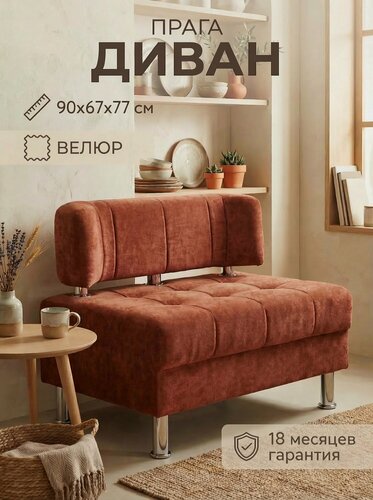 Изображение товара Диван на кухню прага 90 см, мини диван офисный, терракотовый велюр