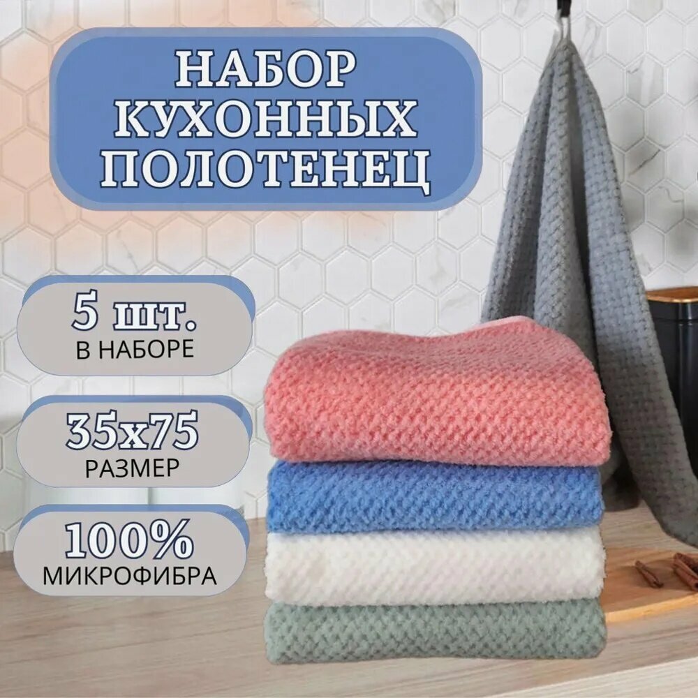Кухонное полотенце WSEKA1 махровое 35x75 см плотность 350, набор 5 шт, белый синий розовый серый оливковый