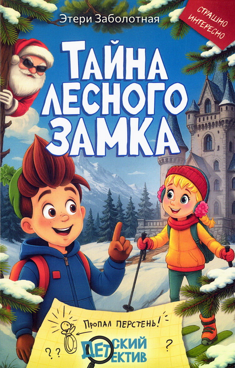 Книга "Тайна лесного замка", автор Заболотная Э, издательство Альфики