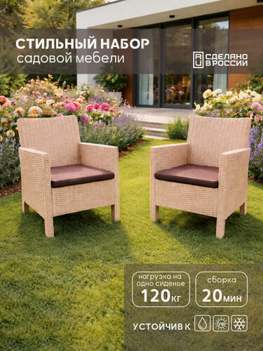 Изображение товара Комплект садовых кресел 2шт, под ротанг, бежевый, с коричневой подушкой