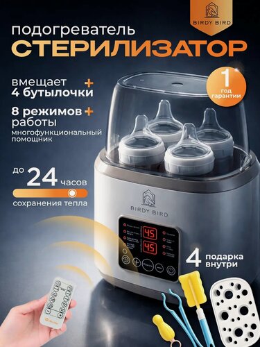 Изображение товара Подогреватель-стерилизатор для бутылочек, сосок и поддержания нужной температуры детской смеси 8 в 1