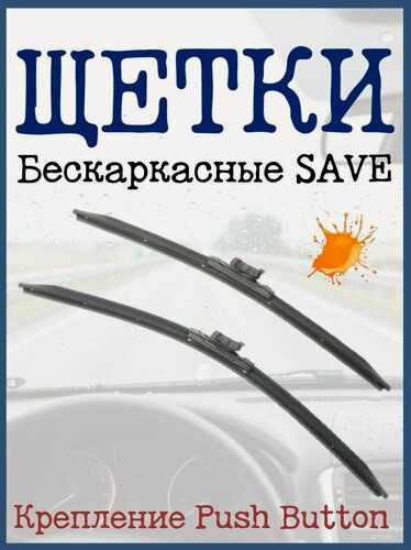 Изображение товара Щетки стеклоочистителя 2шт для Maserati Quattroporte 2012-2017 SAVE_БК_SPEC 65см+48см PB19