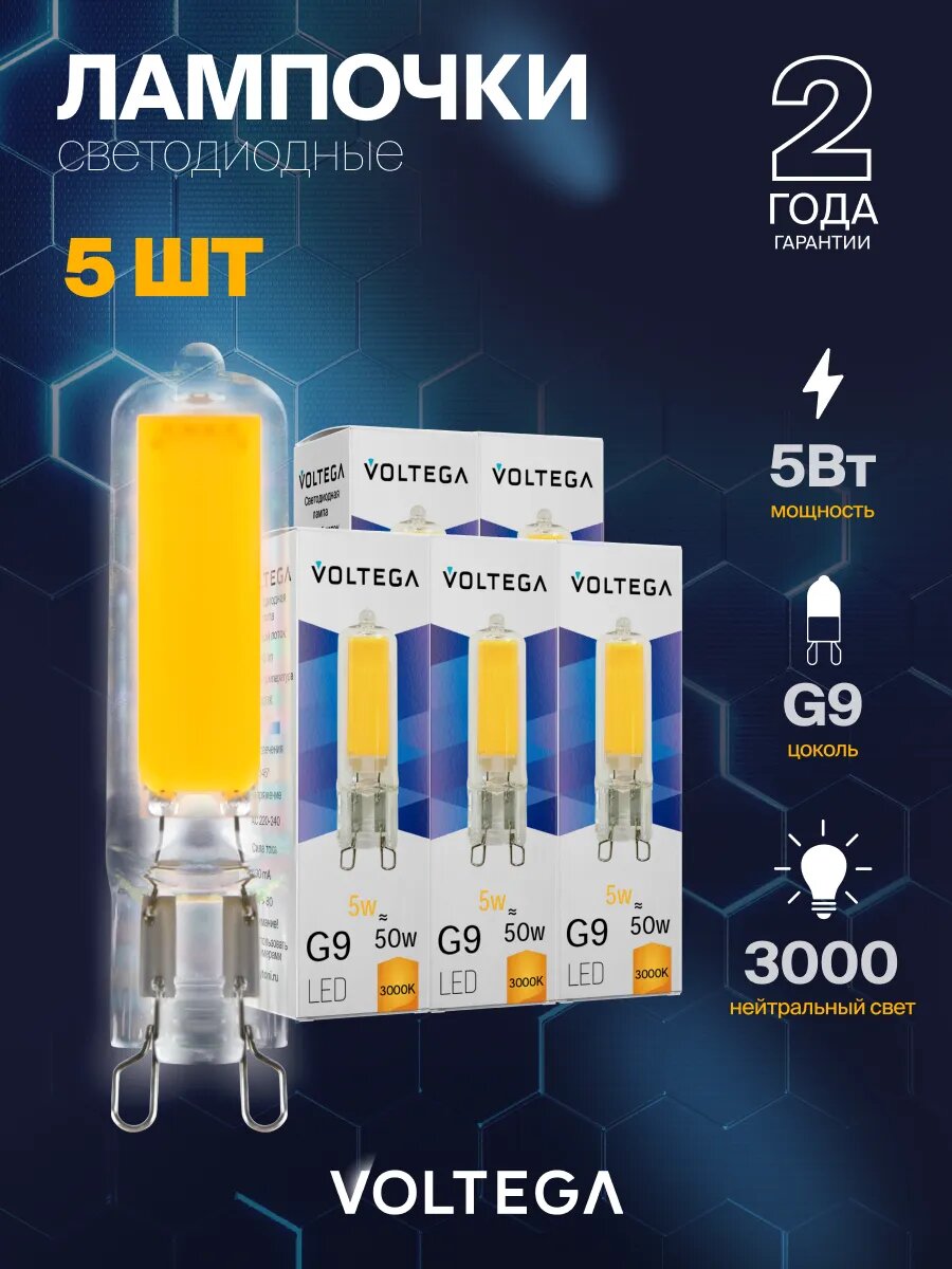 Лампочка светодиодная Voltega Simple Capsule 5W 3000K G9 артикул 7181 5 штук