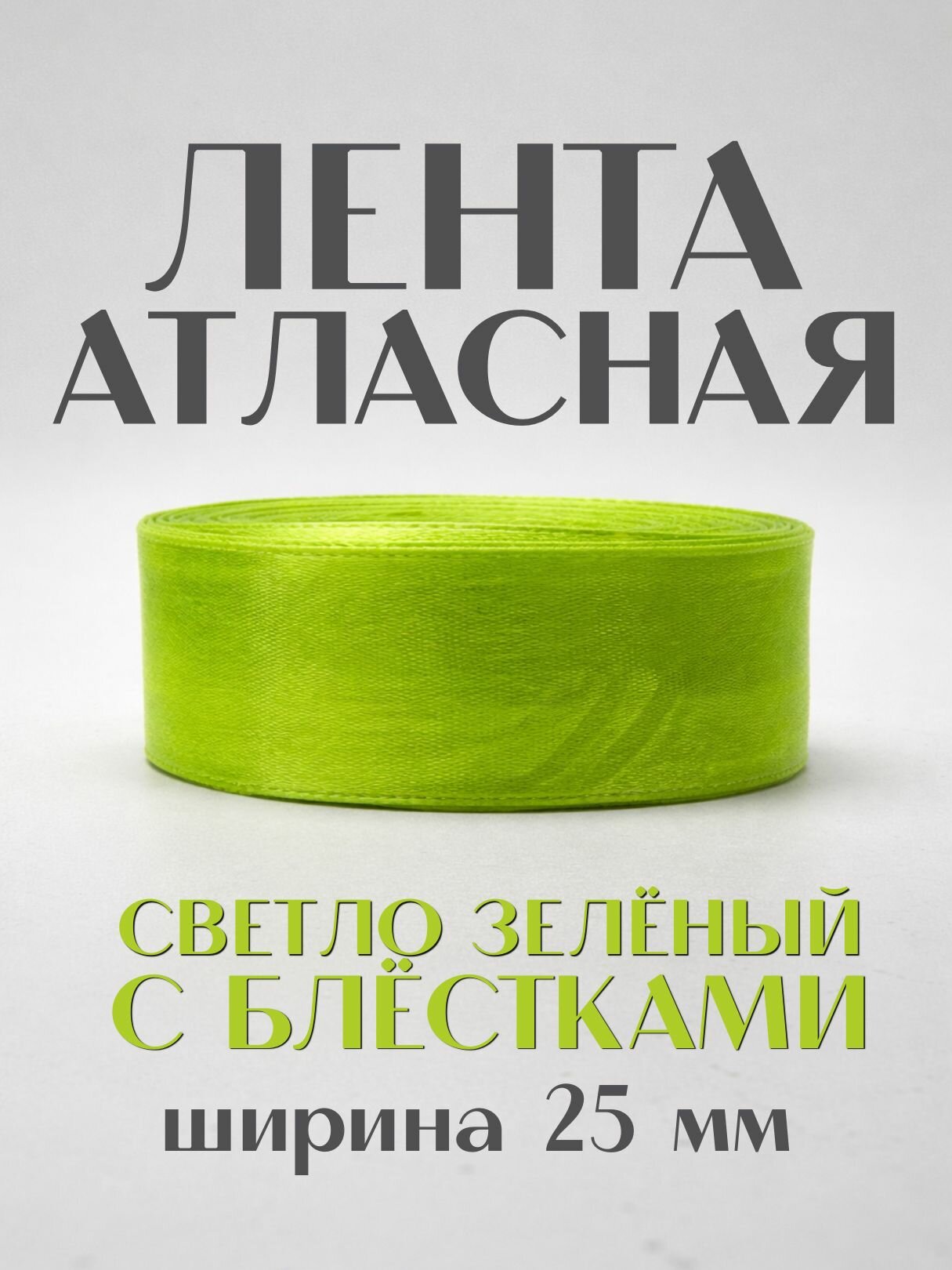 Ленты атласные, светло зелёные с блёстками, 25мм/ 25 ярдов, для шитья, упаковки подарков и декора