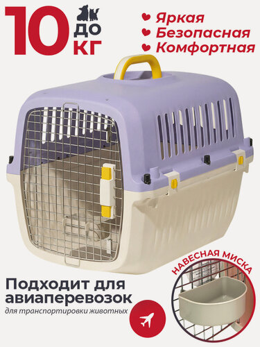 Изображение товара Переноска для кошек и собак до 10 кг, Pet Choice, 62x41x42 см, авиа, фиолетовый