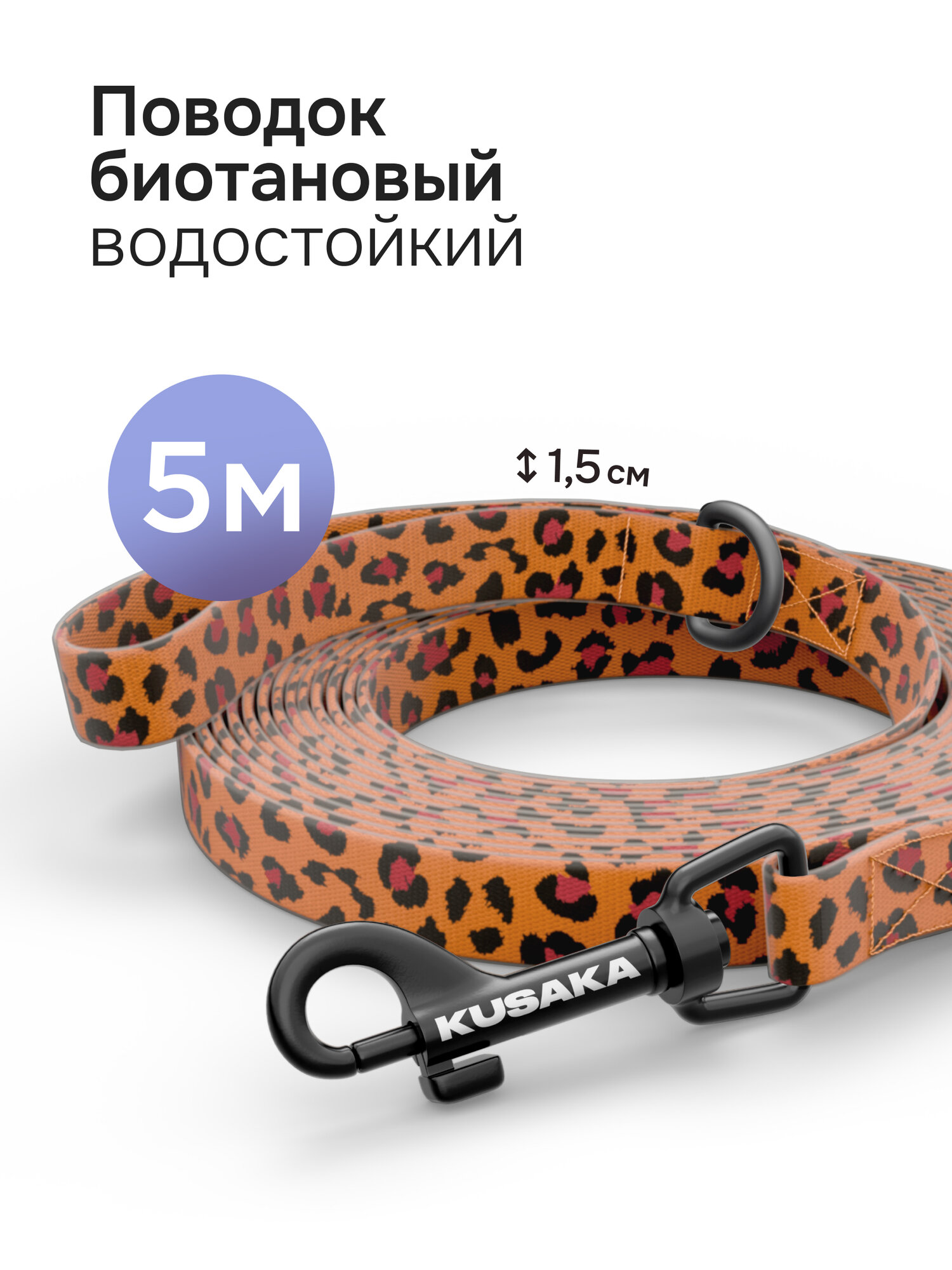 Поводок для собак мелких пород биотановый KUSAKA 5м леопардовый
