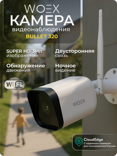 Изображение товара Wi-Fi-камера уличная 3Мп WOEX BULLET 320 IPC-WX-OC320-ART-0280B