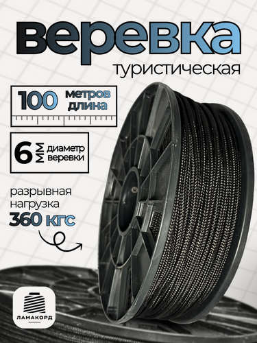 Изображение товара Веревка туристическая 6 мм 100 м черная. Шнур полипропиленовый плетеный с сердечником. Веревка бельевая