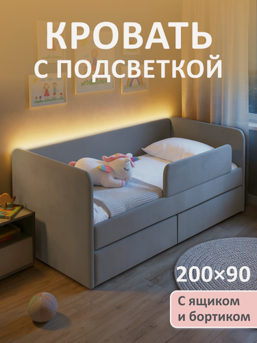 Изображение товара Кровать детская 200х90 Молли с подсветкой, Серый пух ортопедическое основание, ящики, бортик