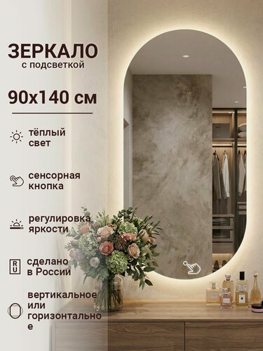 Изображение товара Зеркало настенное, с подсветкой, в ванную, в прихожую 90х140 см