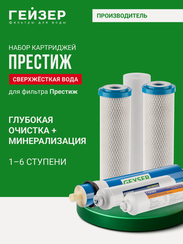 Изображение товара Комплект картриджей Гейзер RO2 для фильтра Престиж М, удаление бактерий и вирусов, картриджи для осмоса, 50088