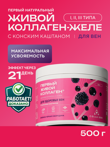 Изображение товара Живой коллаген для вен со вкусом ежевика - черная смородина, 500 г, курс на 1,5 месяца