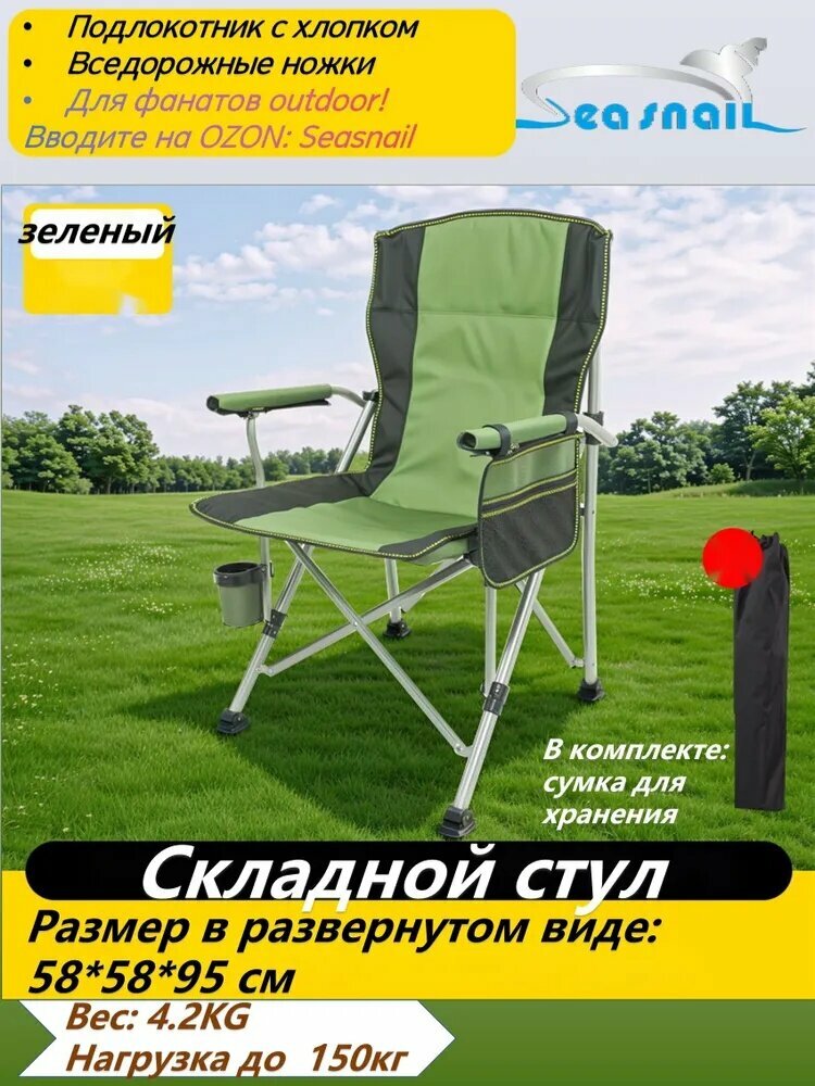 Seasnail Стул складной туристический58*58*95 см