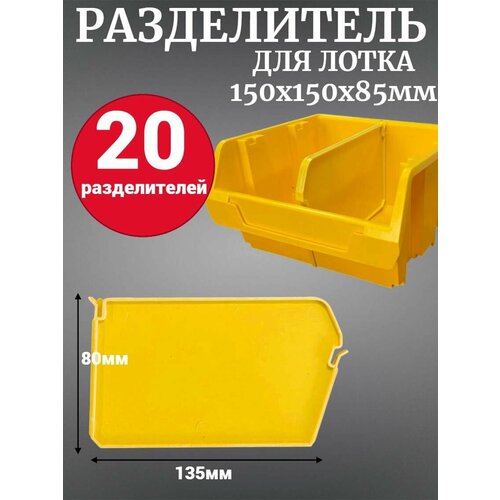 фото Разделитель 135х80х7мм для лотка д/метизов №2 150х150х85 мм 20 шт желтый jettools