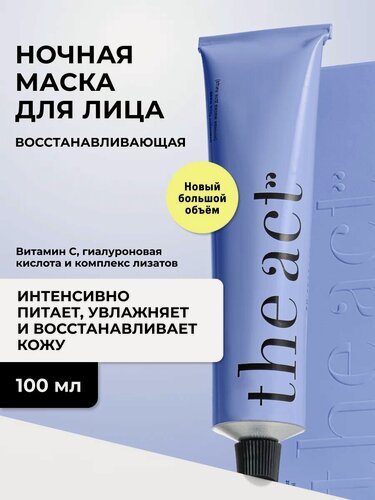 Изображение товара Маска для лица ночная питательная с витамином С The Act, 100 мл