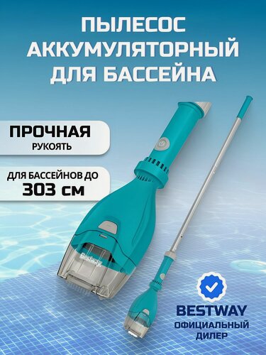 Изображение товара Вакуумный пылесос для бассейна аккумуляторный Bestway, AquaTech Cordless