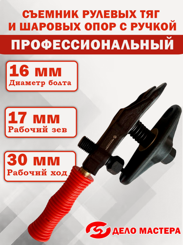 Изображение товара Универсальный съемник рулевых тяг и шаровых опор с ручкой "профессиональный" (дело мастера)