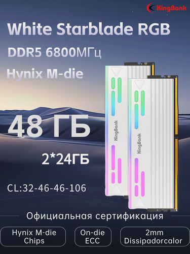 Изображение товара KingBank Оперативная память DDR5 White StarBlade RGB UDlMM 6800МГц Белый RGB DRAM(Hynix M-Die C32) 2x24 ГБ