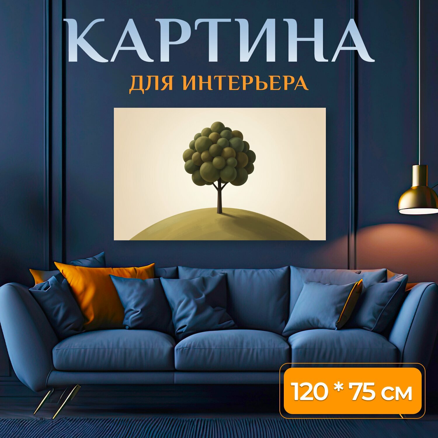 Картина на холсте "Одинокое дерево на холме. Минималистичная 3D-иллюстрация с шарообразной кроной на плавном зеленовато-оливковом возвышении." на подрамнике 120х75 см. для интерьера