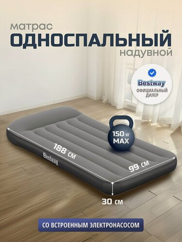 Изображение товара Матрас надувной Bestway 188х99х30 см, односпальный с встроенным электрическим насосом, флокированный, серый, 150 кг