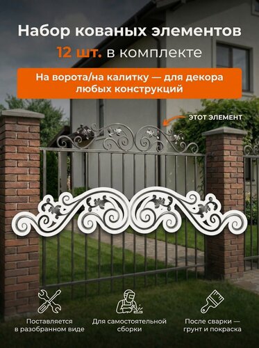 Изображение товара Набор кованых элементов для самостоятельной сборки 12 предметов