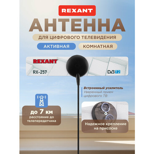 фото Антенна комнатная dvb-t2 rexant rx-257 1.2 м