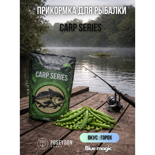 Прикормка для рыбалки Carp SERIES / прикормка рыболовная Горох POSEYDON 1000г