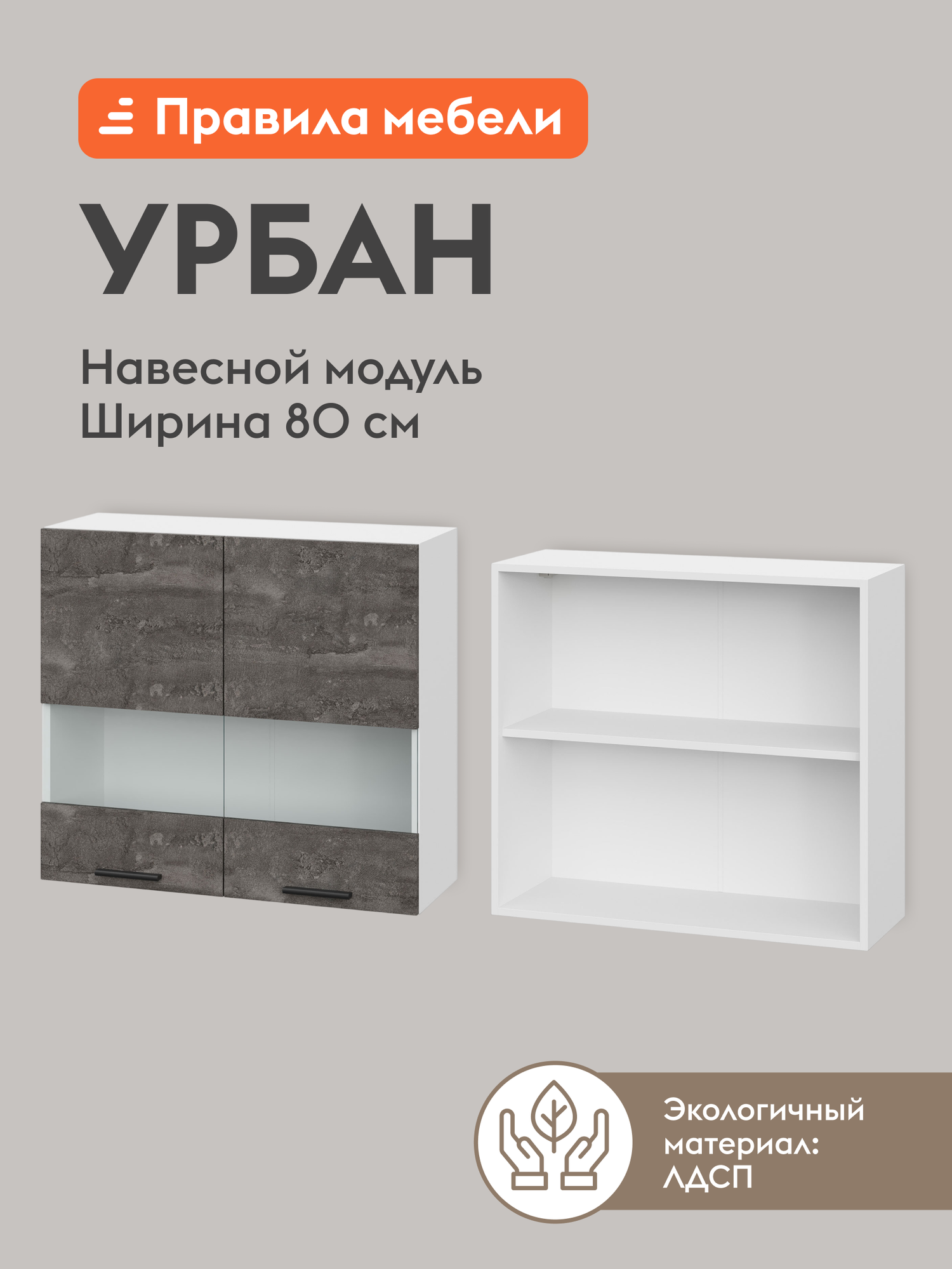 Кухонный модуль навесной, шкаф Урбан с полками, со стеклом, с доводчиками, 80х29.6х72 см, Белый / Камень темный