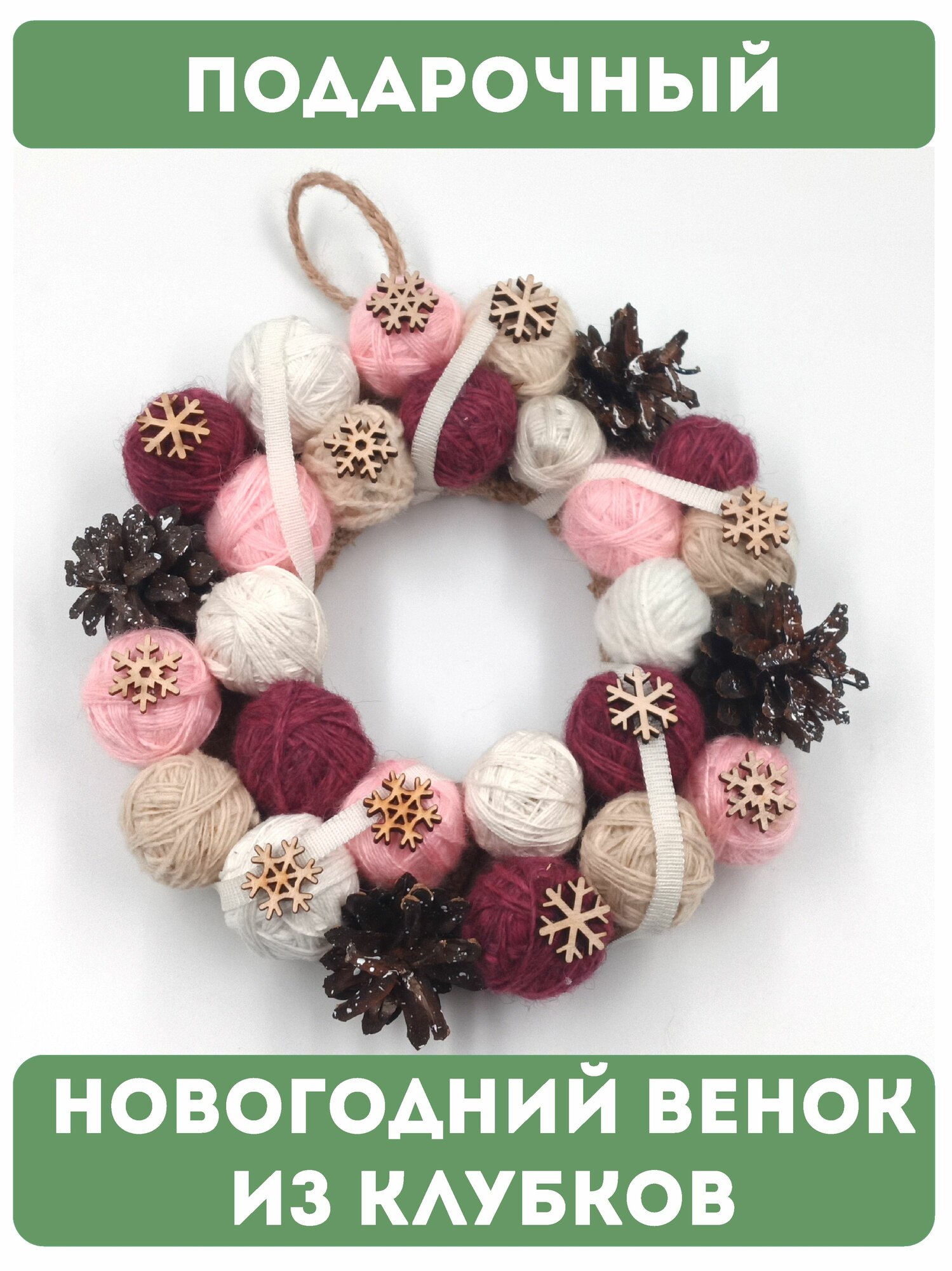 Новогодний венок из клубочков "Рассвет", 20 см, авторская работа
