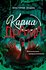 Карма-драма. Мистическое предназначение. Книга 2