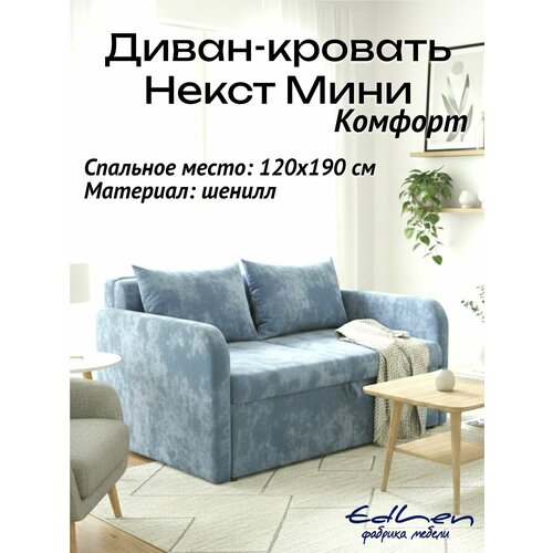 фото Диван раскладной некст мини комфорт шенилл sky edlen