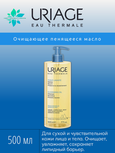 Изображение товара Uriage Очищающее пенящееся масло для душа и ванны для лица и тела детей и взрослых, помпа 500 мл