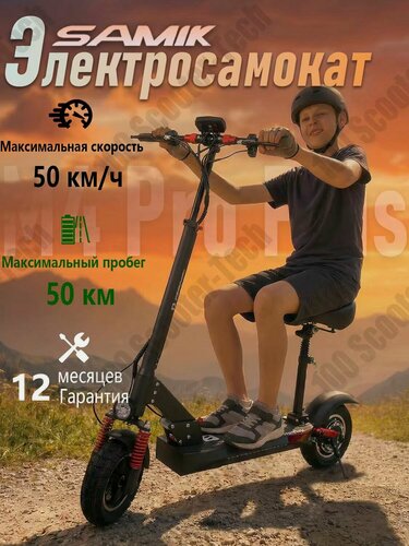 Изображение товара Электросамокат SAMIK M4 Pro Plus (электрический самокат), гидроизоляция, складной, черный + кожаное сиденье