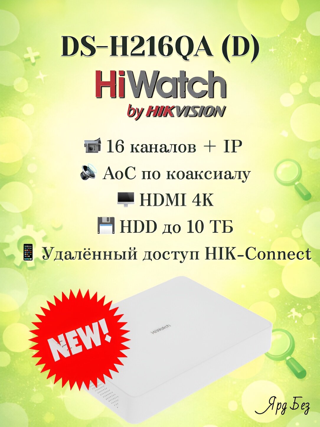 DS-H216QA (D) Hiwatch 16-ти канальный гибридный HD-TVI регистратор c технологией AoC