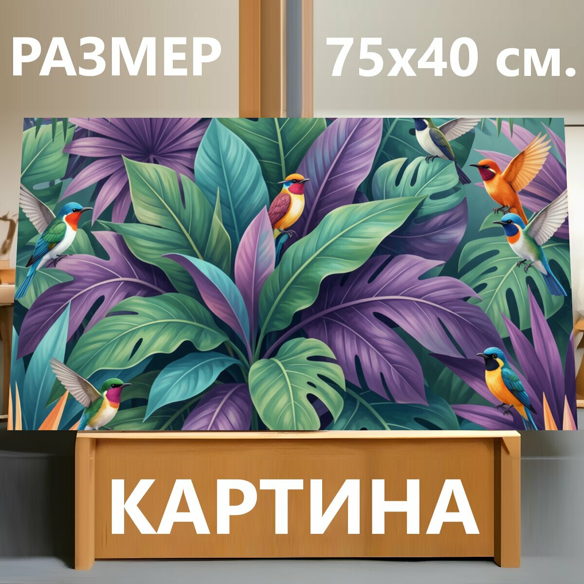 Картина на холсте "Тропические птицы среди листвы. Яркие экзотические пернатые в густых джунглях, крупные листья монстеры и пальм, сочные." на подрамнике 75х40 см. для интерьера