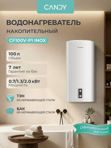 Изображение товара Водонагреватель накопительный CANDY CF100V-P1 INOX , 100 литров, три режима 0,7/ 1,3/ 2,0 кВт, нержавеющий бак, магниевый анод, защита от перегрева, УЗО, белый
