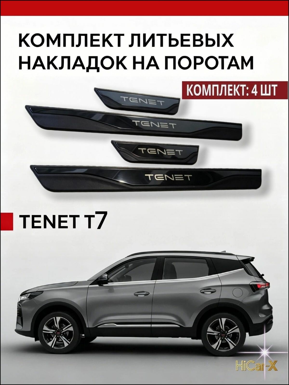 Эксклюзивные накладки TENET T4 T7 T8 для порогов